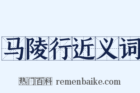 马陵行近义词是什么意思的图片